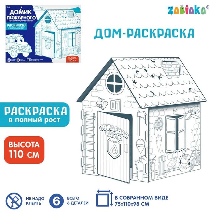 ZABIAKA Дом-раскраска из картона «Пожарная станция»