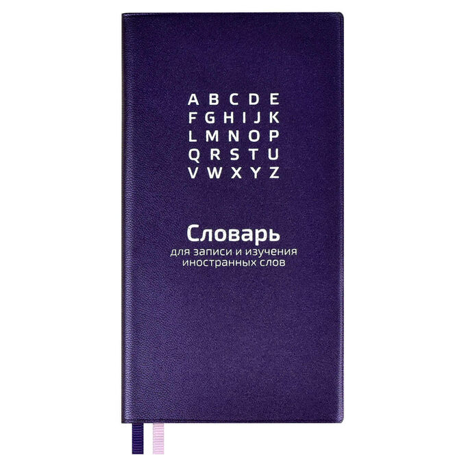 ФЕНИКС+ Словарь для записи иностранных слов, размер 86х164 мм, 64 л., ниткошвейный, шелкография в одну краску.