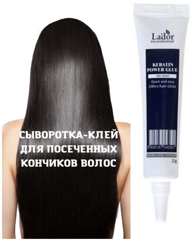 LADOR KERATIN POWER GLUE 15ml Сыворотка-клей для посеченных кончиков волос 15мл