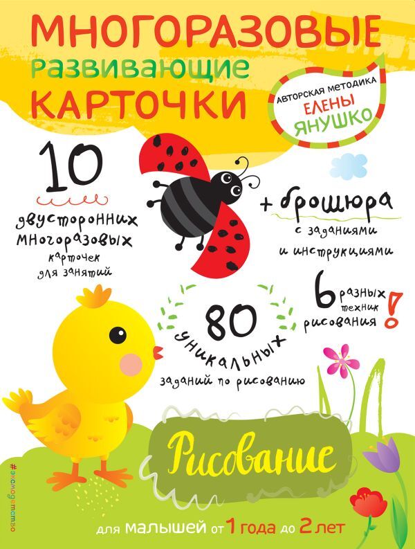 Янушко Е.А. 1+ Рисование для малышей от 1 года до 2 лет (+ многоразовые развивающие карточки)