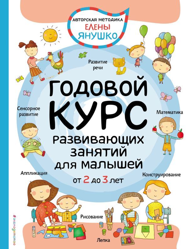 Янушко Е.А. 2+ Годовой курс развивающих занятий для малышей от 2 до 3 лет