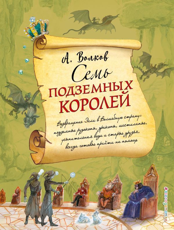 Эксмо Волков А.М. Семь подземных королей (ил. А. Власовой) (#3)