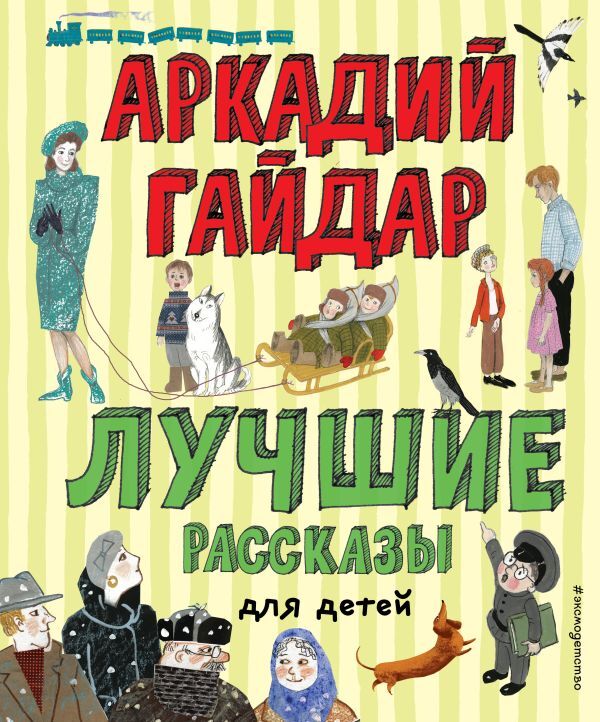 Эксмо Гайдар А.П. Лучшие рассказы для детей (ил. А. Власовой)