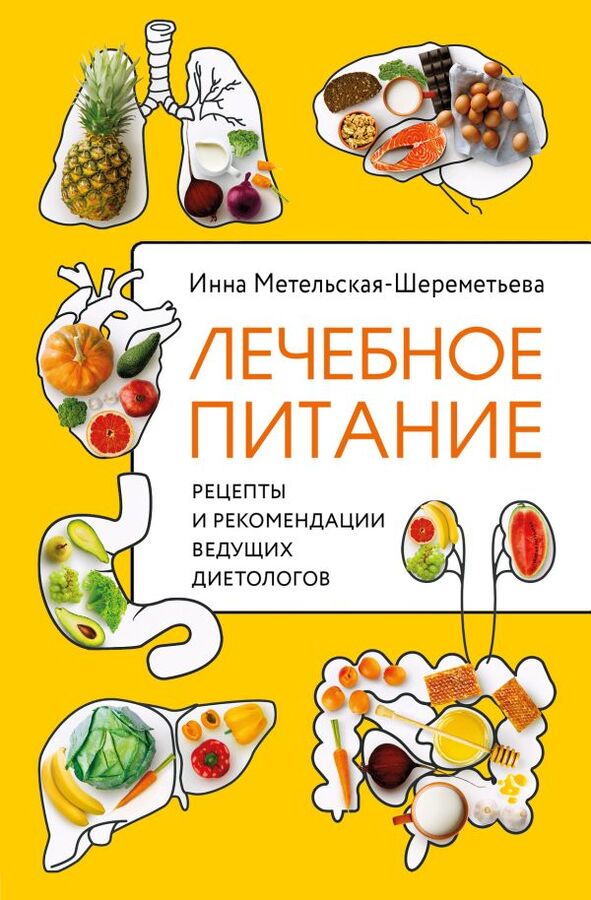Метельская-Шереметьева И. Лечебное питание. Рецепты и рекомендации ведущих диетологов