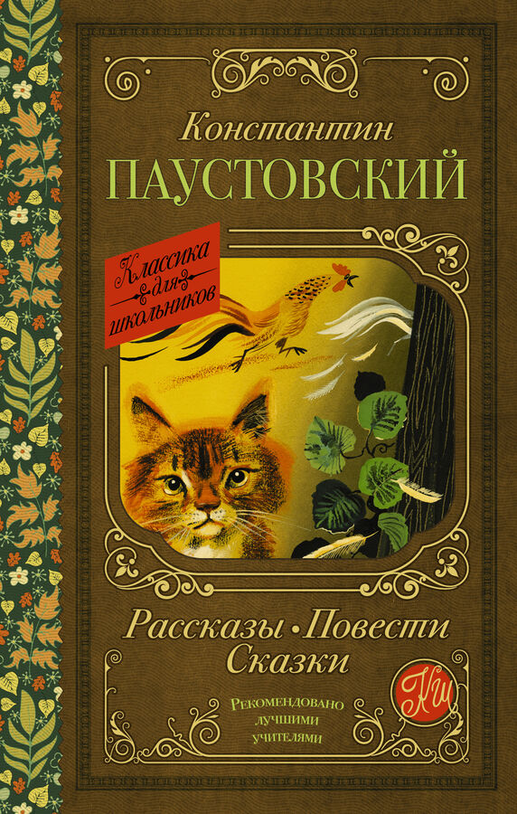 Издательство АСТ Паустовский К.Г. Рассказы, повести, сказки