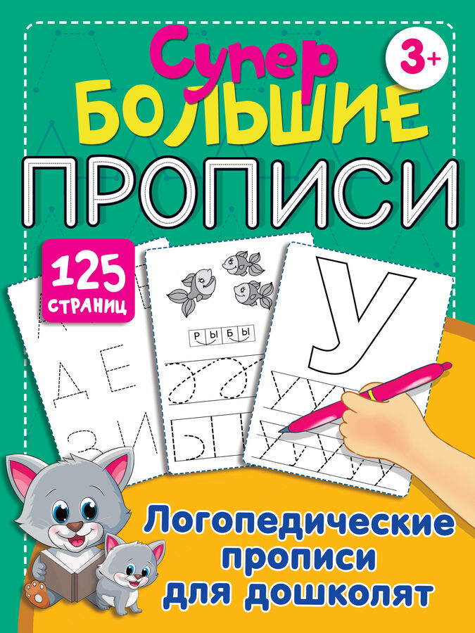 Дмитриева В.Г. Логопедические прописи для дошколят