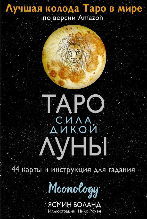 Издательство АСТ Боланд Ясмин Таро сила дикой Луны. 44 карты и инструкция для гадания. Moonology