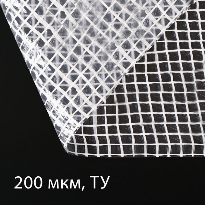 Плёнка полиэтиленовая, армированная ПП шпагатом, толщина 200 мкм, 4 * 25 м, УФ