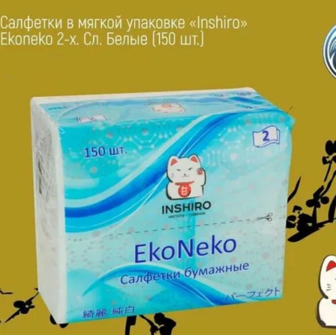 Салфетки в мягкой упаковке  &quot;INSHIRO&quot; EkoNeko   2-х. сл. белые  (150 шт.) 1/8/128  EN044