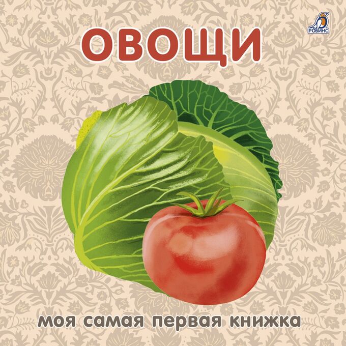 РОБИНС издательство Книжки - картонки. Овощи