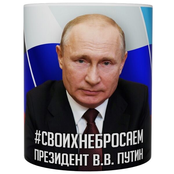Кружка прикол &quot;Путин Своих не бросаем&quot;, 330мл