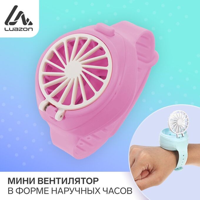 СИМА-ЛЕНД Мини вентилятор в форме наручных часов LOF-10, 3 скорости, поворотный, розовый