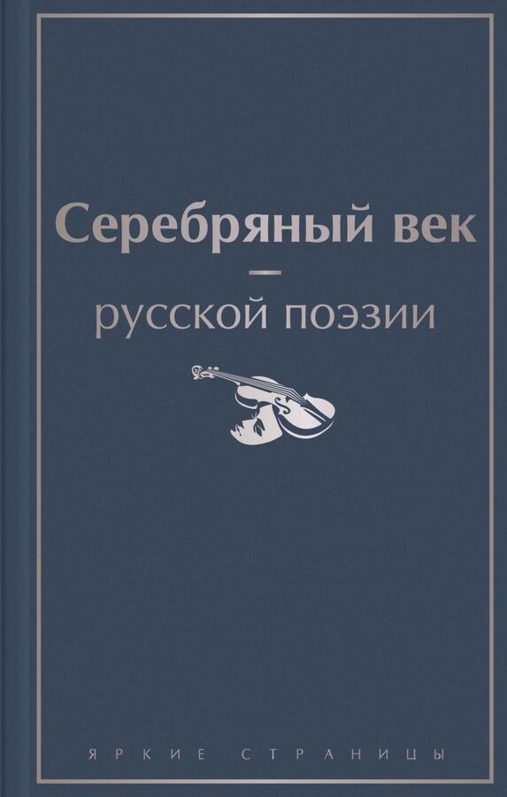 Эксмо Серебряный век русской поэзии