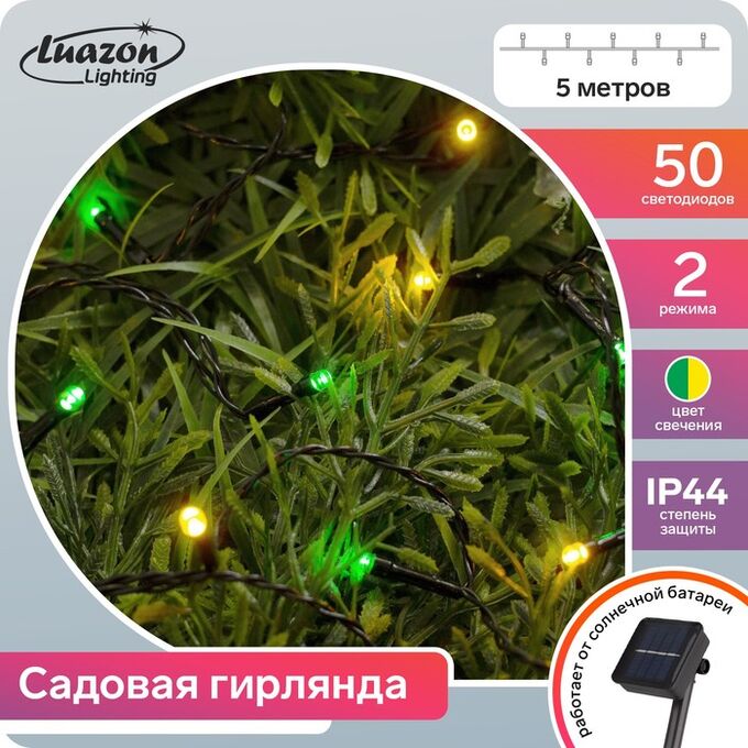 Luazon Lighting Гирлянда «Нить» 5 м, IP44, тёмная нить, 50 LED, свечение жёлтое/зелёное, 2 режима, солнечная батарея