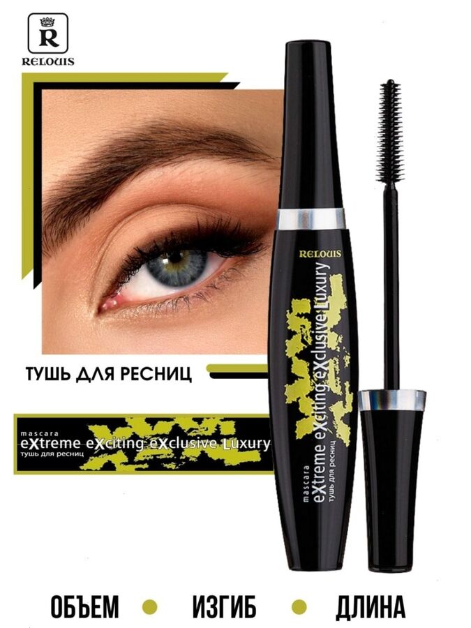 relouis Тушь для ресниц черная XXXL Extreme Exciting Exclusive Luxury объем, изгиб, длина, макияж глаз,10 г