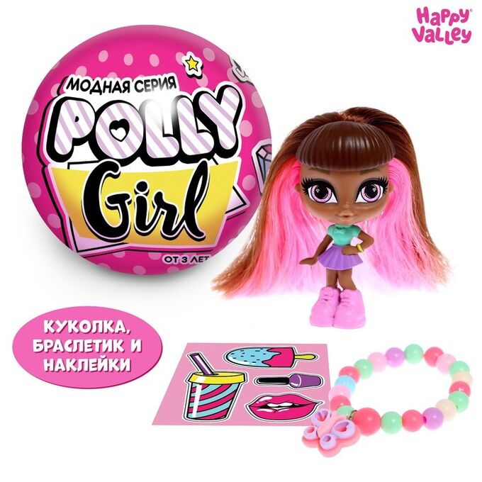 Happy Valley Кукла-сюрприз Polly girl в шаре, с браслетом