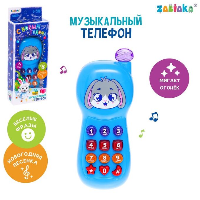 ZABIAKA Музыкальный телефон «С Новым годом!», звук, свет, цвет синий