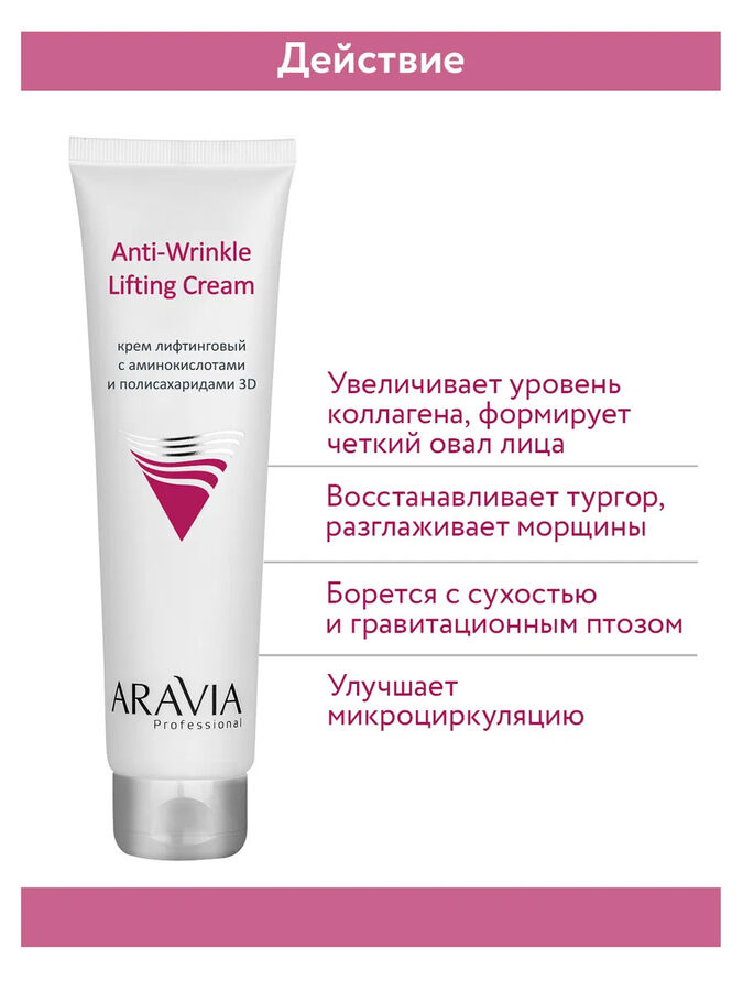 Крем лифтинговый с аминокислотами и полисахаридами Anti-Wrinkle Lifting Cream