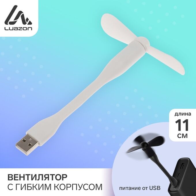 Вентилятор с гибким корпусом LVU-07, USB, 11 см,