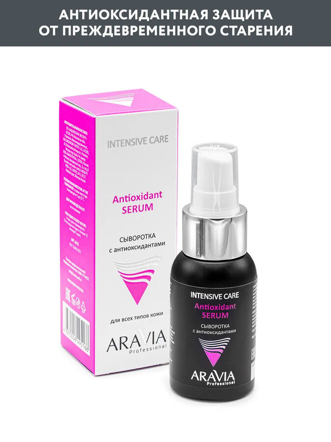 ARAVIA Professional Сыворотка для лица с антиоксидантами Antioxidant-Serum