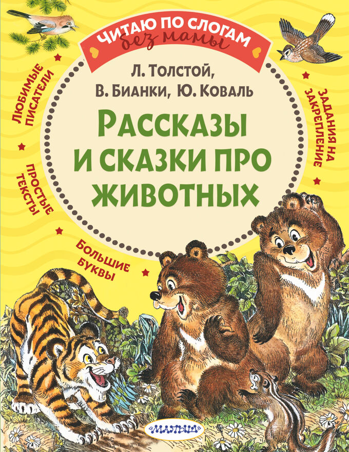 Толстой Л.Н., Бианки В.В., и др. Рассказы и сказки про животных