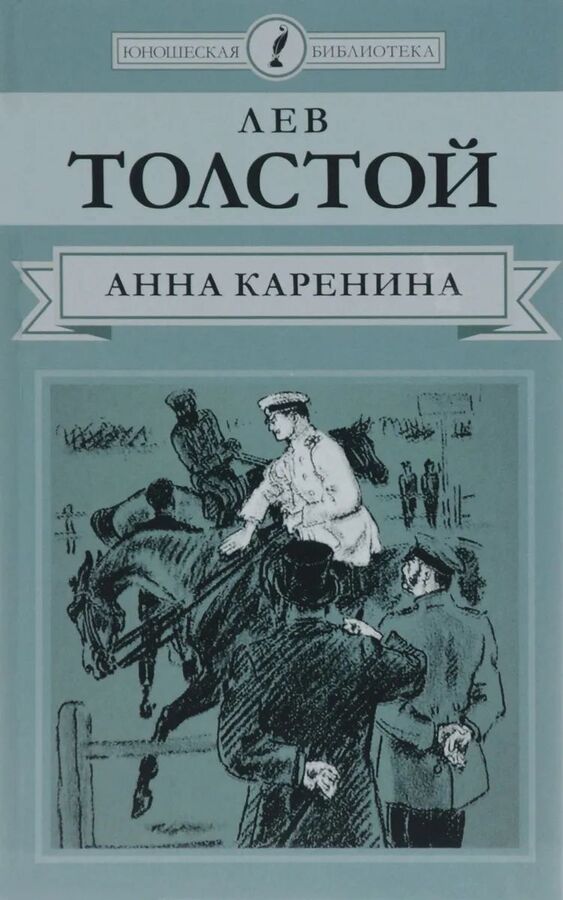 Лев Толстой: Анна Каренина. Часть 2 512стр., 208х133х21мм, Твердый переплет