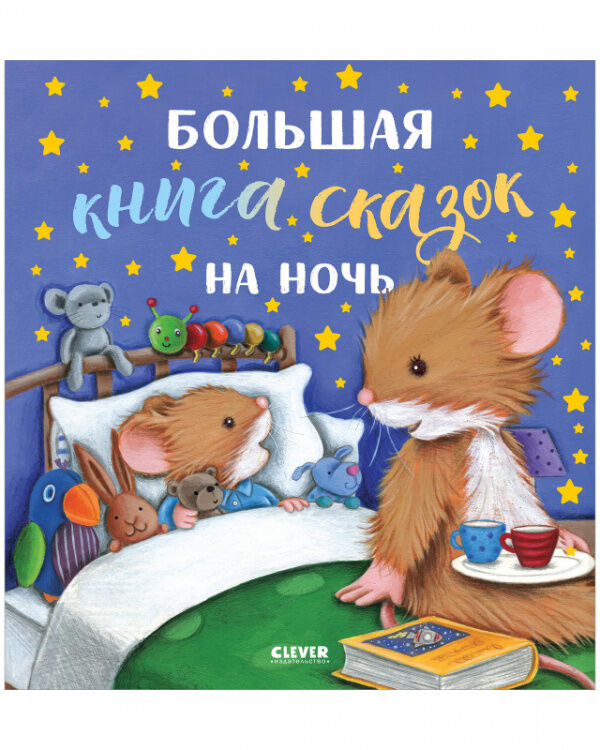 Clever Большая сказочная серия. Большая книга сказок на ночь