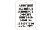 Трафарет-Дизайн Трафарет декоративный пластиковый Русский Алфавит 22*31см