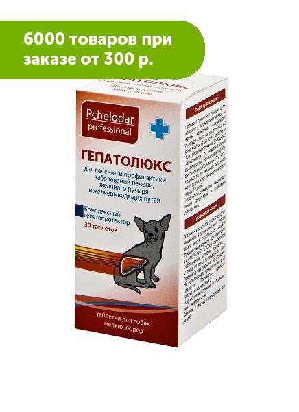 Гепатолюкс Таблетки для лечения и профилактики заболеваний печени у собак мелких пород 30шт/уп