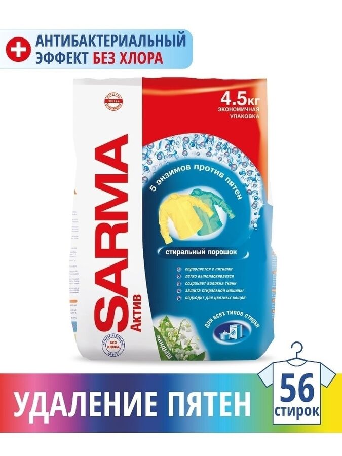 SARMA САРМА Актив автомат-универсал 4,5кг. Ландыш