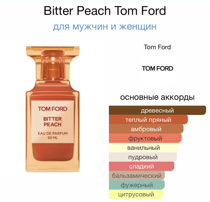 Парфюм Tom Ford Bitter Peach 🍑 во Владивостоке