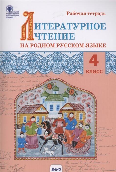 Яценко И.Ф. Литературное чтение на родном русском языке: рабочая тетрадь 4 кл. (Вако)