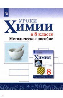 Габриелян О. С., Остроумов И. Г., Аксёнова И. В. Габриелян Уроки химия в  8 классе. Методическое пособие (Просв.)