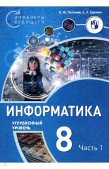 Поляков К.Ю., Еремин Е.А. Поляков Информатика. 8 класс. Углубленный уровень. В 2 ч. Ч. 1  Учебное пособие(Бином)