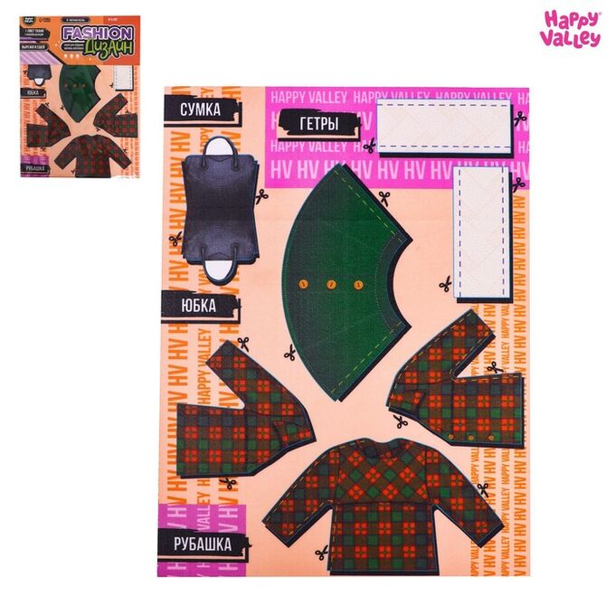 Happy Valley Набор для создания одежды для кукол Fashion дизайн: уютная осень