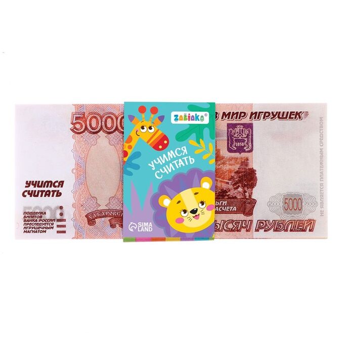 ZABIAKA Игровой набор денег «Учимся считать», 5000 рублей, 50 купюр