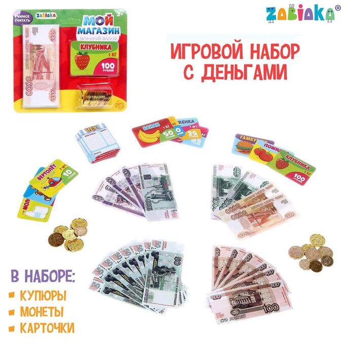 ZABIAKA Игровой набор «Мой магазин»: бумажные купюры, монеты, ценники, чеки