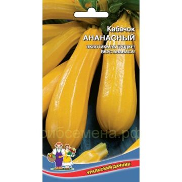 Семена для Сибири Кабачок цукини Ананасный (УД)