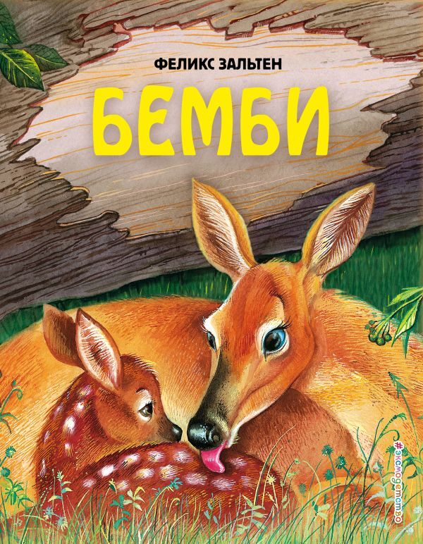 Зальтен Ф. Бемби (ил. М. Митрофанова)