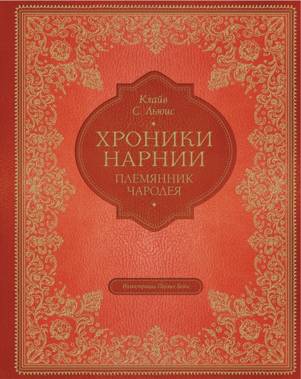 Эксмо Льюис К.С. Племянник чародея (цв. ил. П. Бэйнс)