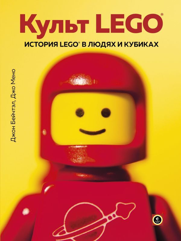 Эксмо Бейчтэл Д., Мено Д. Культ LEGO. История LEGO в людях и кубиках