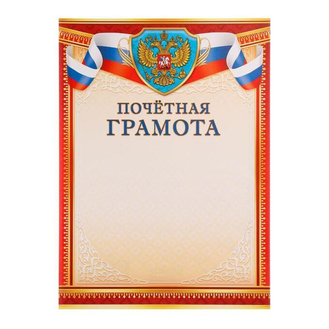 Почетная грамота &quot;Универсальная&quot; символика России, красно-золотая рамка, 21 х 29 см