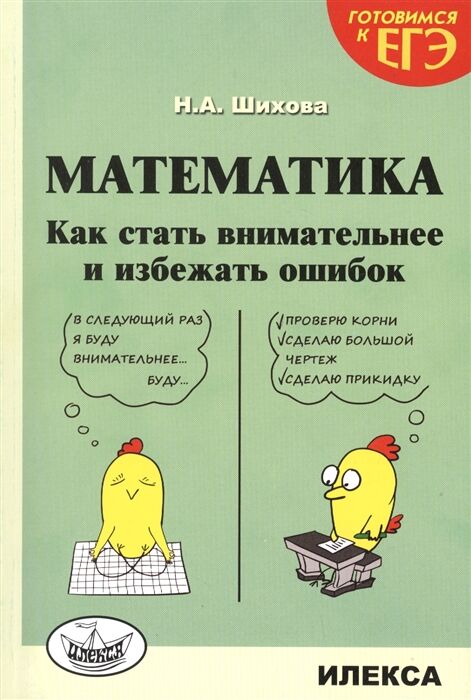 Шихова Н.А. Шихова  Математика Как стать внимательнее и избежать ошибок (Сер.&quot;Готовимся к ЕГЭ) (Илекса)