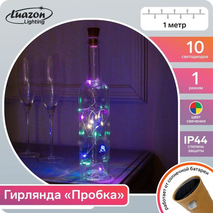 Luazon Lighting Гирлянда «Нить» 1 м роса с пробкой, IP44, серебристая нить, 10 LED, свечение мульти, солнечная батарея