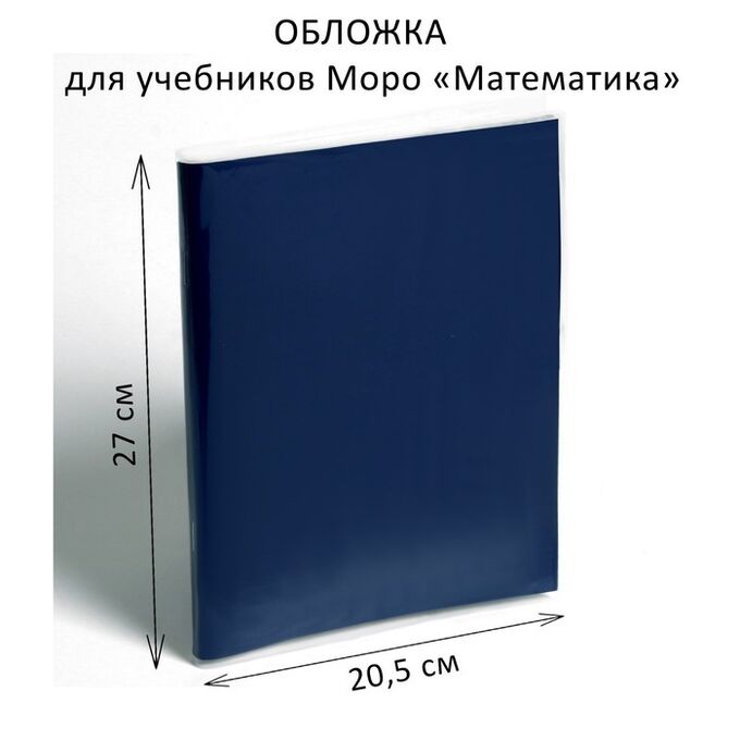 Calligrata Обложка ПЭ 270 х 410 мм, 110 мкм, для учебников Моро «Математика»