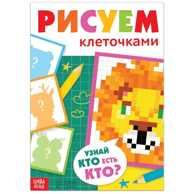 СИМА-ЛЕНД Раскраска «Рисуем клеточками. Узнай кто есть кто?», 16 стр.