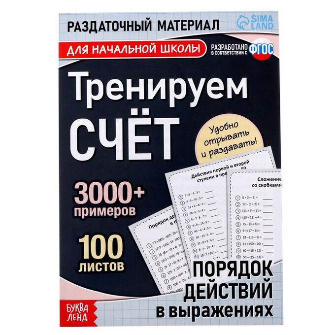 БУКВА-ЛЕНД Обучающая книга «Тренируем счёт. Порядок действий в выражениях», 102 листа