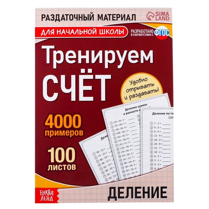 БУКВА-ЛЕНД Обучающая книга «Тренируем счёт. Деление», 102 листа