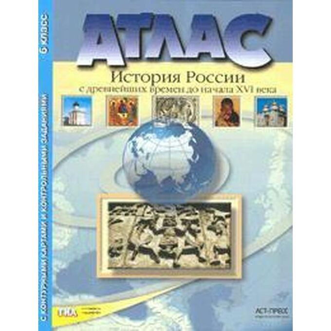 Атлас + контурные карты. 6 класс. История России. С древнейших времен до начала XVI века. Колпаков С.В.