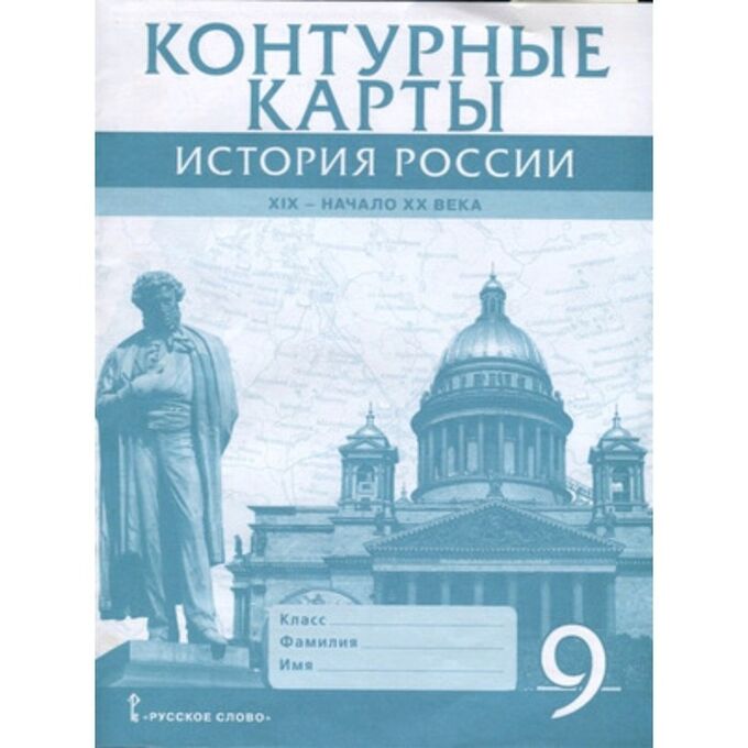 Контурные карты. 9 класс. История России XIX век - начало XX века. 2-е издание. ФГОС. Шевырев А.П.